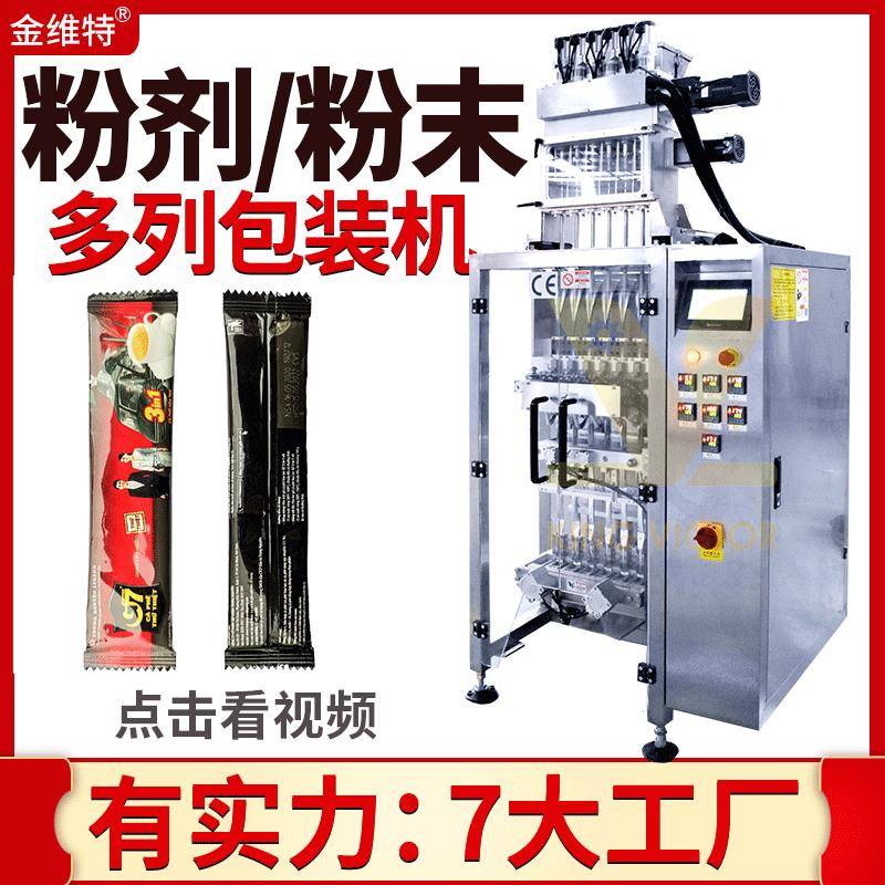 全自动高速蛋白粉粉剂包装机多列长条袋装可可咖啡粉包装机