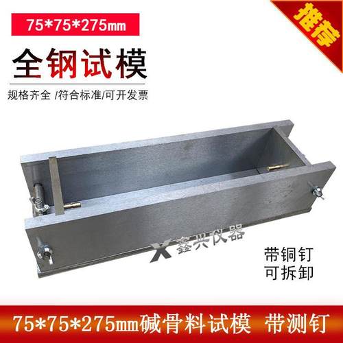 混凝土试模75*75*275不锈钢集料碱活性养护25*25*280碱骨料试模