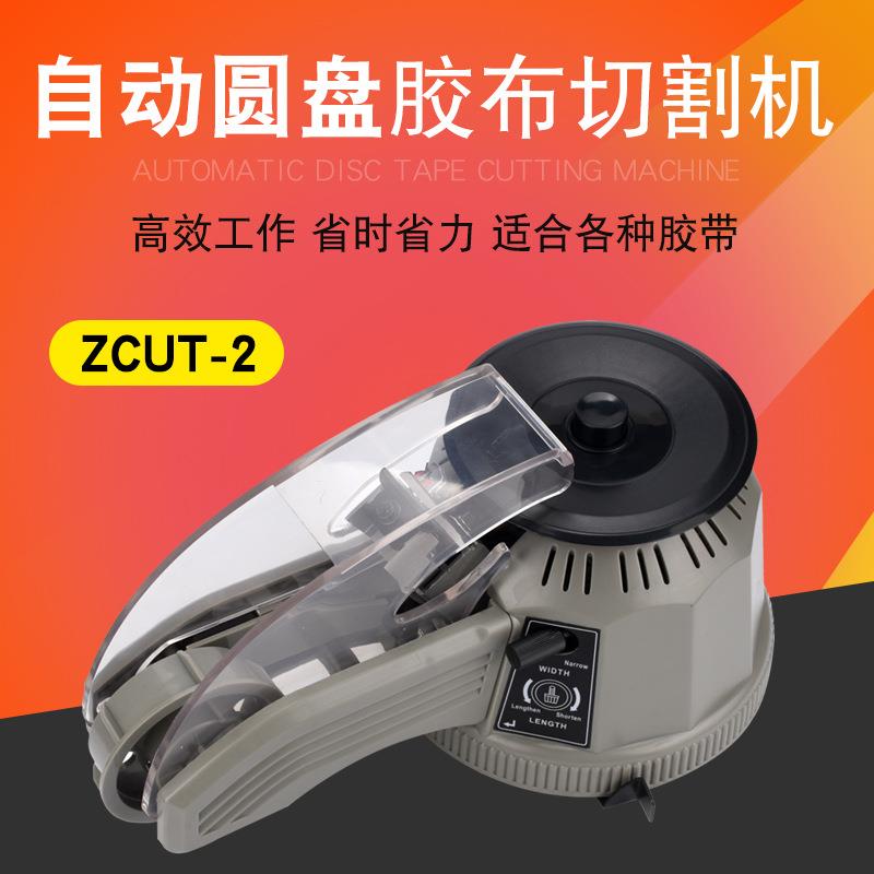ZCUT-2圆盘胶纸机自动胶纸机高温胶布透明胶纸美文胶带切割机