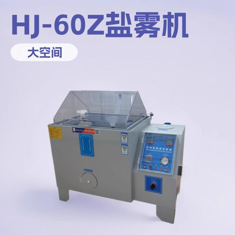 盐雾试验箱价格60型盐水喷雾试验箱中性盐雾腐蚀试验箱厂家直销