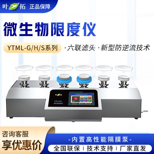 上海叶拓 YTML-G/H/S系列 实验室微生物限度仪多功能限度仪