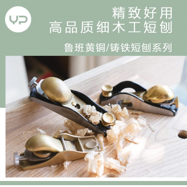 LUBAN鲁班 12度20度低角度短刨铁铜迷你欧刨木工手推乐器模型开榫