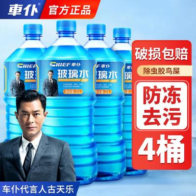 车仆汽车防冻玻璃水冬季车用雨刮水去油膜玻璃液零下25度40防冻型