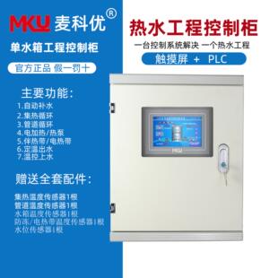 单水箱触摸屏控制柜集热空气能BA通讯系统自动智能PLC热水太阳能
