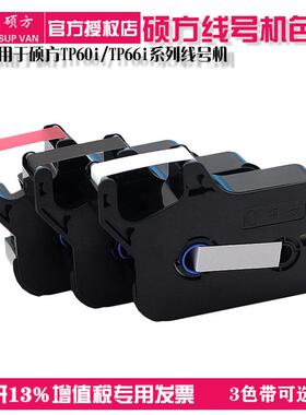 硕方线号机TP60i/TP66i原装色带TP-R100B碳带黑色打号机色带黑色