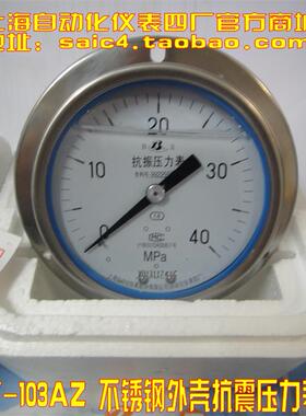 上海自动化仪表四厂耐震压力表Y-103AZ YN-100ZT YN-100ZQ 1.6级