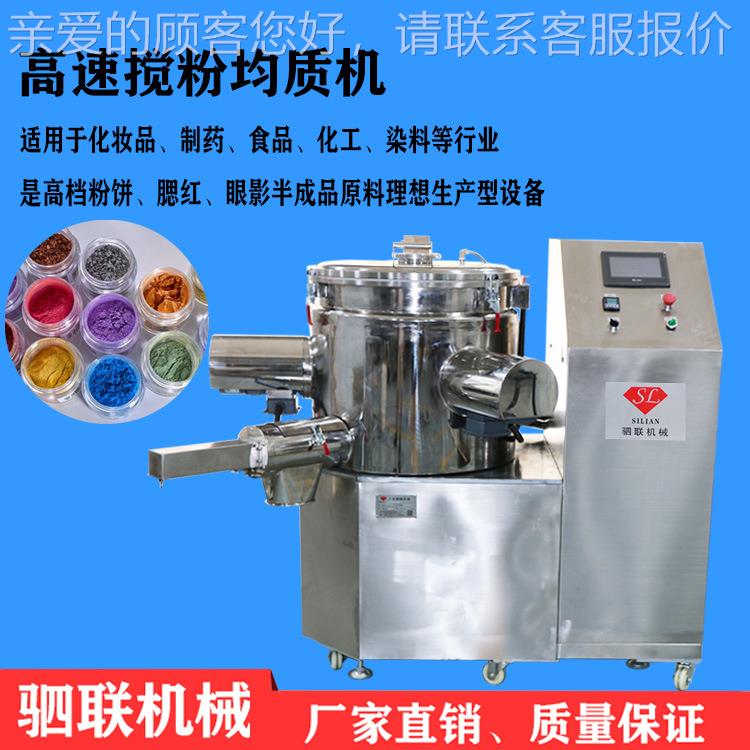 全自动眼25k拌g50kg三打SLJF-4J侧轴搅均质机粉饼腮红影粉机生机