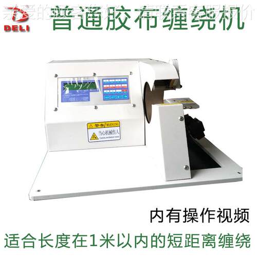 电全自动胶布胶带缠绕机DL-胶布线束定线包胶布机点缠连绕缠长对