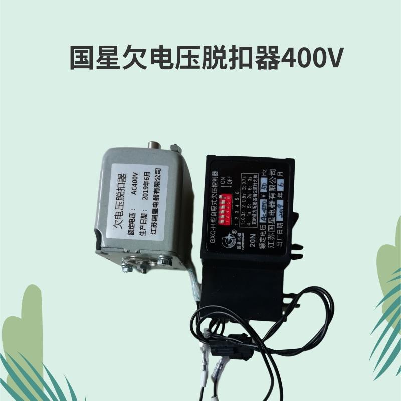 国星欠电压脱扣器闭合电磁铁分励脱扣器A380V/400V断路器线圈20N
