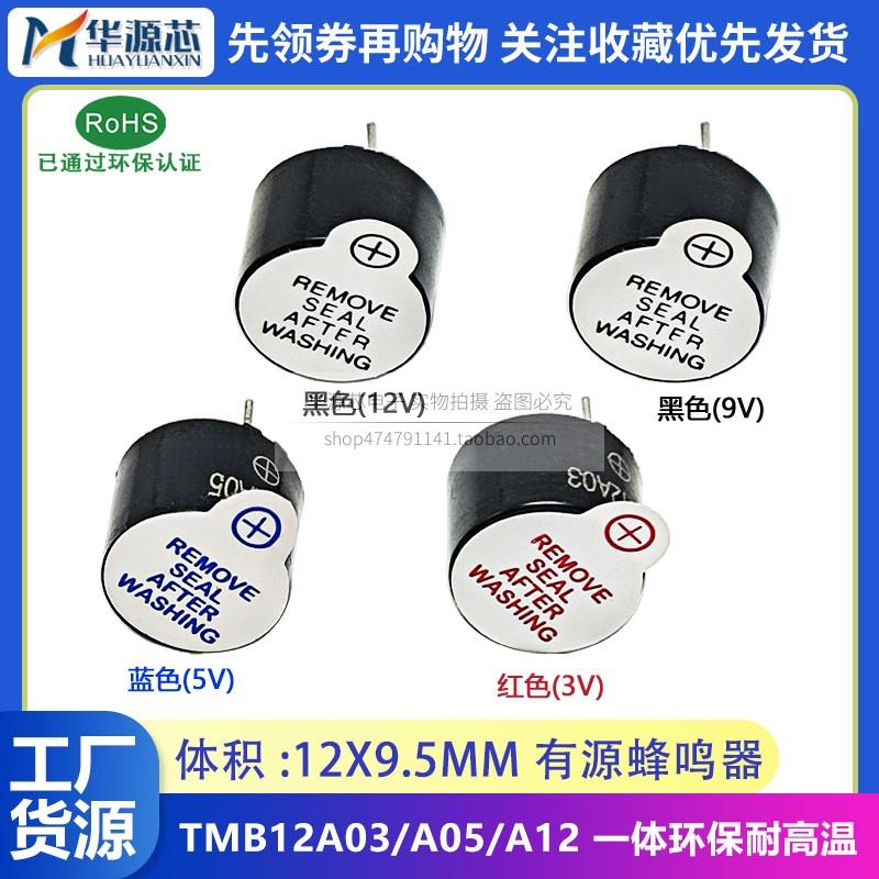 TMB12A05 体积12*9.5mm 3V5V12V 有源蜂鸣器 长声 分体一体 12095