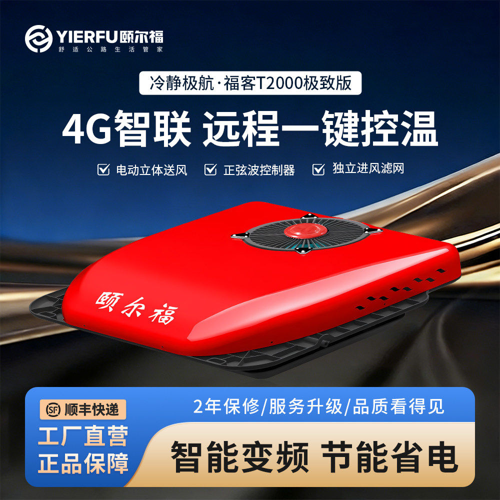 颐尔福驻车空调24V轻卡房