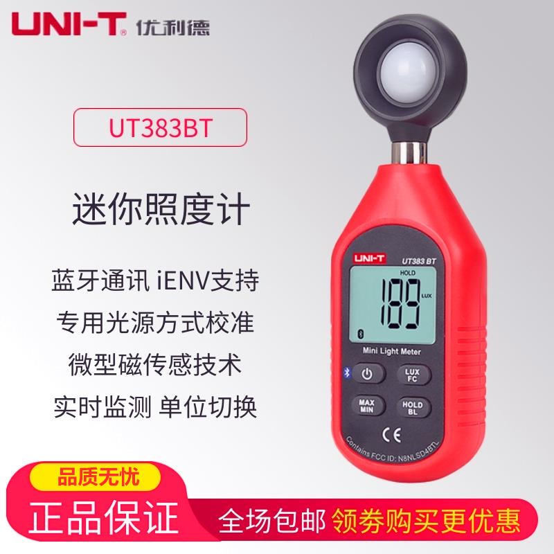 优利德UT383BT便携式照度计照度表数字亮度计光度计测试仪照度表