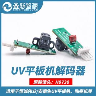 安德生平板打印机H9730光栅解码 恒诚伟业陶瓷机 器头 器 UV机解码
