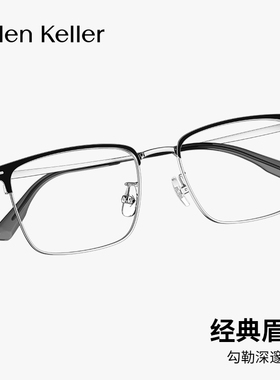 海伦凯勒休闲时尚眉毛框男商务经典近视度数眼镜防蓝光H83506