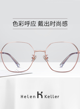 海伦凯勒多边形眼镜框女镜架男韩版潮近视眼镜可配度数H82026