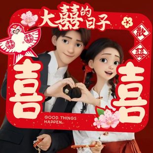 饰拍照举牌KT板结婚道具氛围感镂空相框婚纱照出片用品大全 结婚装