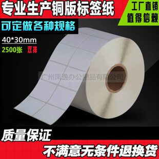 纸不干胶标签纸标签机打印纸 30mm 2500张铜板条码 标签纸条码
