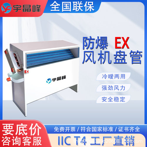 宇晶峰卧式暗装吊顶壁挂立式明装防爆风机盘管化实验室化工厂空调