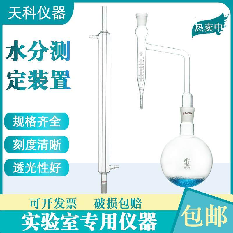 水分测定装置500ml100ml甲苯法石油水分测定器水分测定仪实验装置