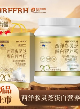 HRFFRH西洋参灵芝蛋白营养粉600g/罐 支持试喝一罐送礼品袋