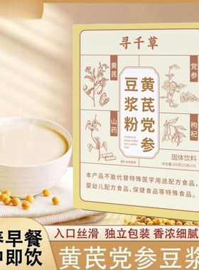 【JD】黄芪党参豆浆粉无蔗糖高蛋白香醇纯正营养早餐代餐