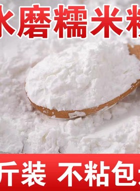 【小温子专属】水磨糯米粉5斤1袋