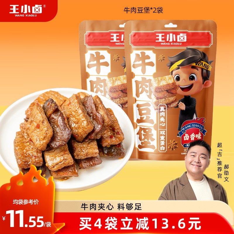 王小卤牛肉豆堡120g*2袋卤味高蛋白豆干手撕素肉休闲解馋小零食s
