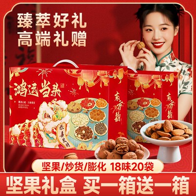 【买1箱送1箱】新年坚果炒货零食大礼包年货送礼送长辈公司团购