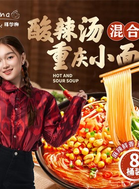 拜尔娜 Barna混合装重庆小面和酸辣汤8桶香辣方便冲泡宵夜速食