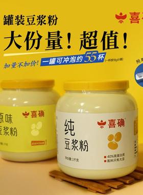 【喜确】大罐装纯豆浆粉&原味清甜豆浆粉 1kg/罐 高蛋白无添加蔗