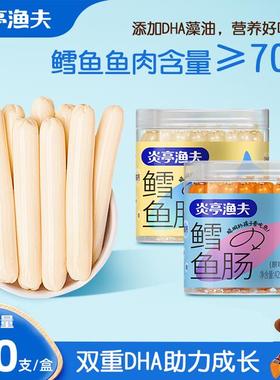 炎亭渔夫DHA高蛋白营养鳕鱼肠425g（50根/罐）*2罐 健康美味R