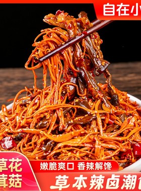 【自在小哥】湖南香辣虫草花鹿茸菇即食聚会追剧解馋休闲好吃零食