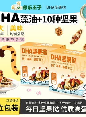 【邮乐王子】DHA坚果挞每日坚果混合坚果仁孕妇儿童健康营养零食