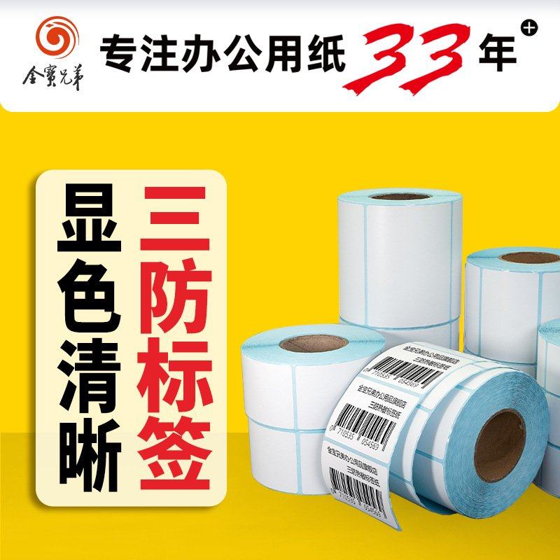 三防热敏纸100x100fba标签纸 e邮宝100150热敏纸不干胶标签机专用