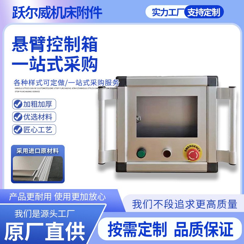 悬臂操作箱机床控制箱7寸10寸可旋转摇臂吊臂触摸屏显示器操作箱