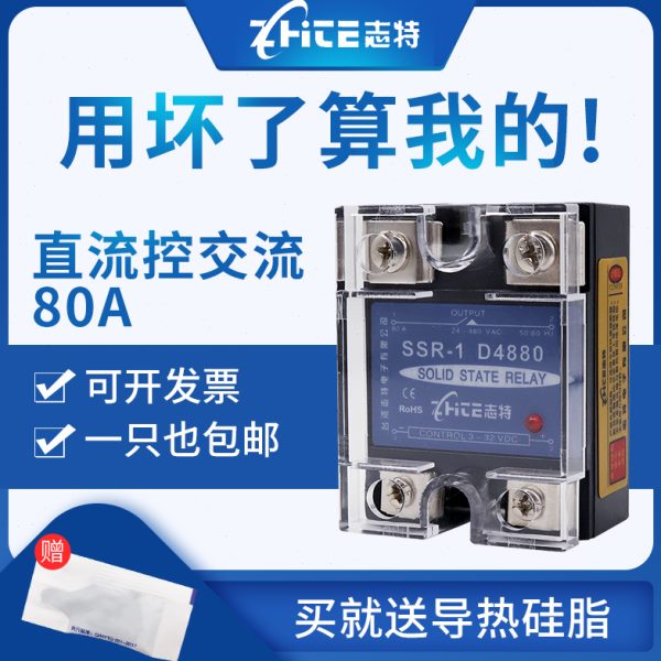 志特单相小型固态继电器SSR-1D4880直流控交流80DA12V24V220V380V