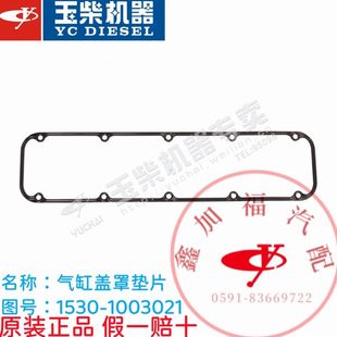 1003021客货车同G2V00 玉柴原厂YC4110 4112气缸盖罩垫片 1530