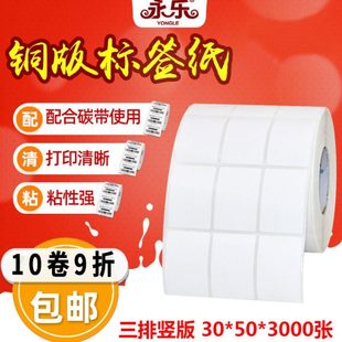 50mm 三排不干胶标签纸条形码 铜板纸30mm 3000张 碳带 打印条码 纸