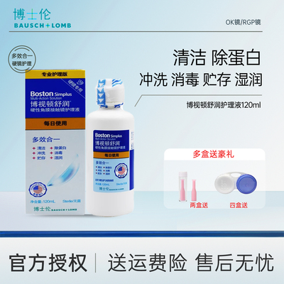 博视顿舒润护理液硬性角膜接触镜ok镜新洁护理液rgp镜护理液先进