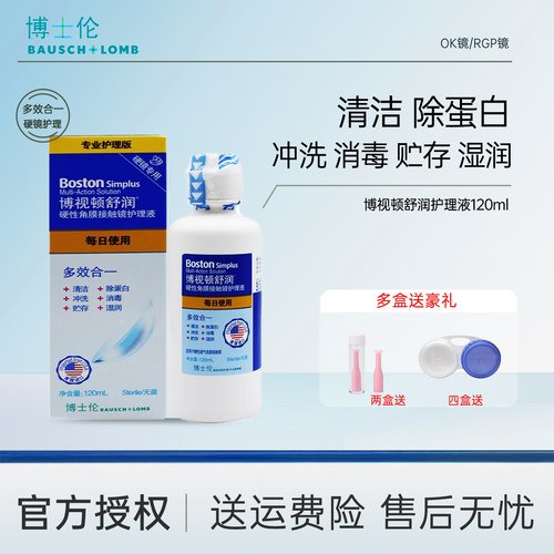 博视顿舒润护理液硬性角膜接触镜ok镜新洁护理液rgp镜护理液先进