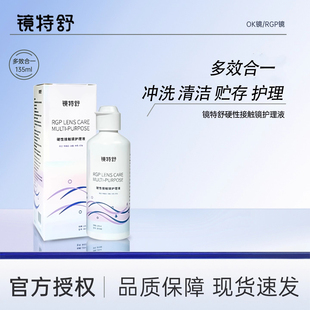 欧普康视镜特舒护理液135ml硬性角膜塑形镜ok镜硬镜浸泡清洁护理