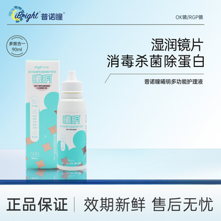普诺瞳曦明ok镜护理液90ml旅行装飞行装便携护理液硬性角膜塑形镜