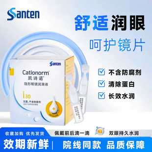 参天凯诗诺隐形眼镜润滑液30支 盒进口隐形美瞳ok镜润滑液润眼液