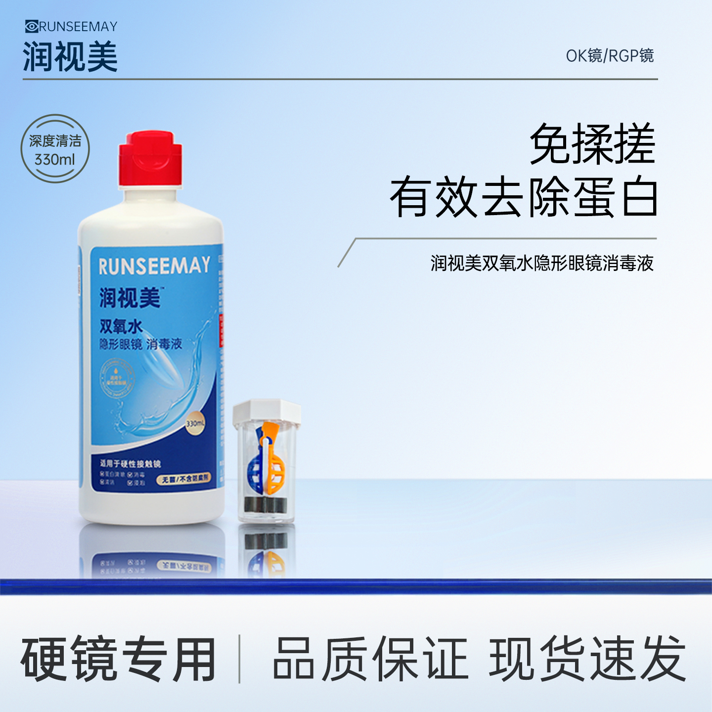 润视美OK镜双氧水硬性角膜塑形镜RGP除蛋白清洁杀菌护理消毒液330