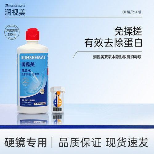 润视美OK镜双氧水硬性角膜塑形镜RGP除蛋白清洁杀菌护理消毒液330