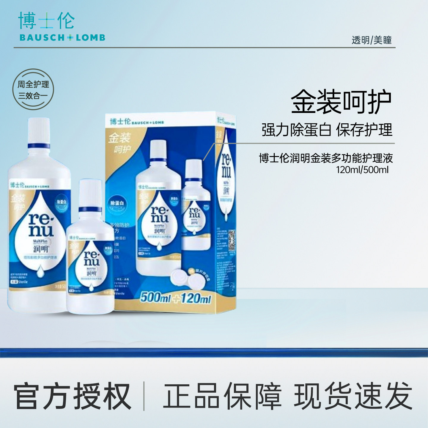 博士伦官方正品润明金装隐形眼镜护理液120ml旅行装杀菌清洁保湿图片