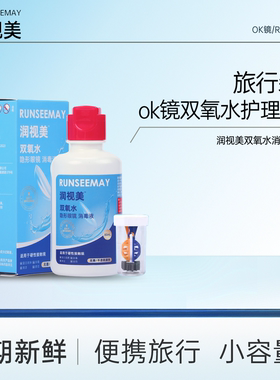 润视美双氧水护理液80ml旅行装免搓洗ok镜隐形眼镜除蛋白护理液