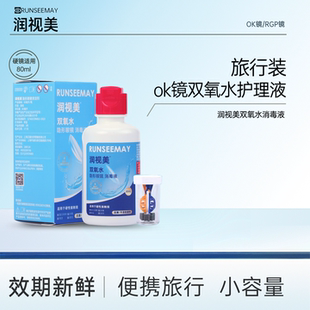 润视美双氧水护理液80ml旅行装 免搓洗ok镜隐形眼镜除蛋白护理液