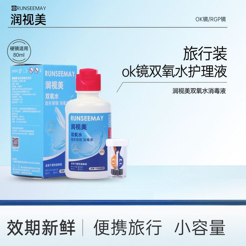 润视美双氧水护理液80ml旅行装免搓洗ok镜隐形眼镜除蛋白护理液