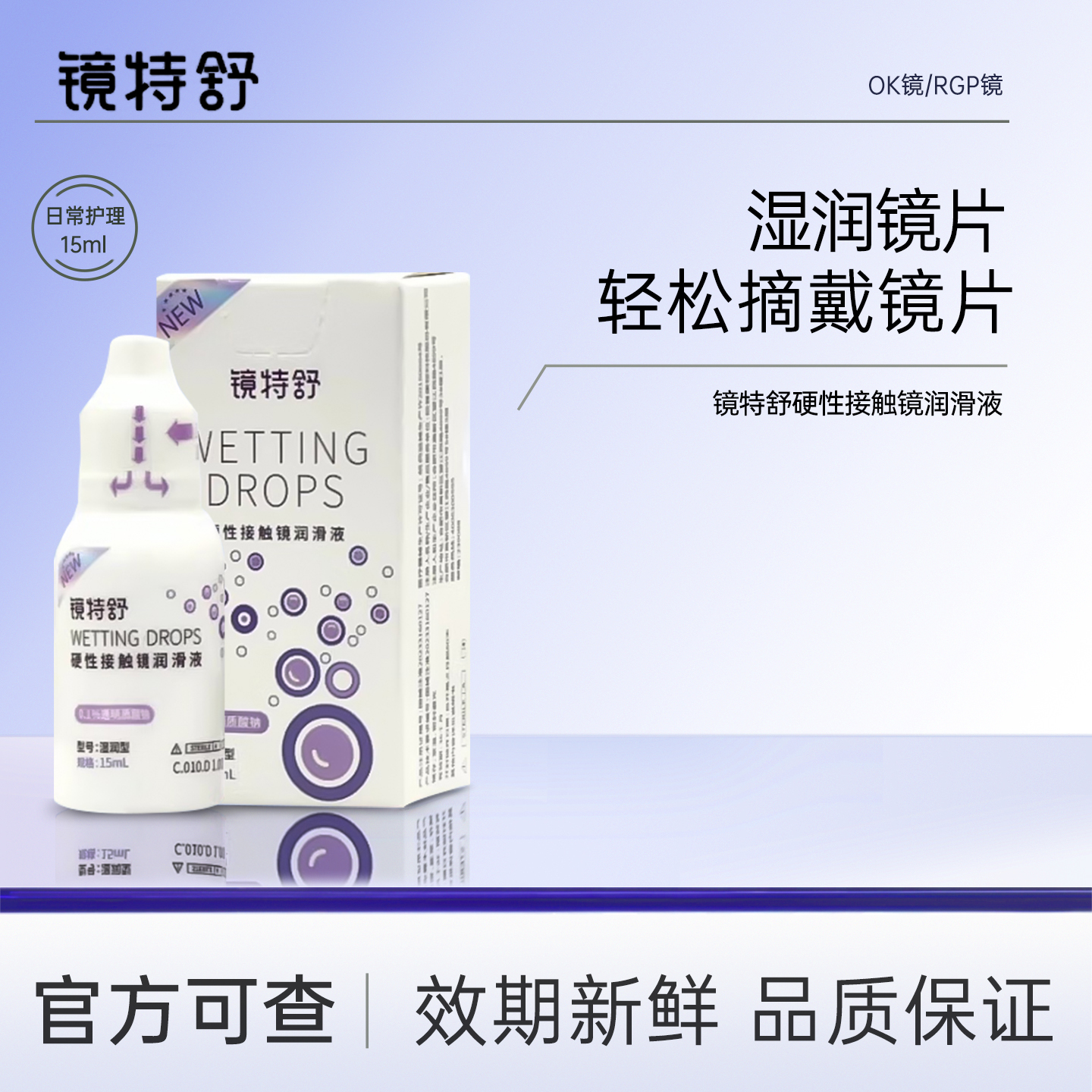 欧普康视镜特舒润滑液RGP角膜塑性硬性隐形眼镜OK镜润滑液15ml